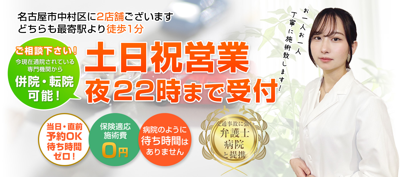 名古屋交通事故・むちうち治療専門整骨院 名古屋二コリ接骨院