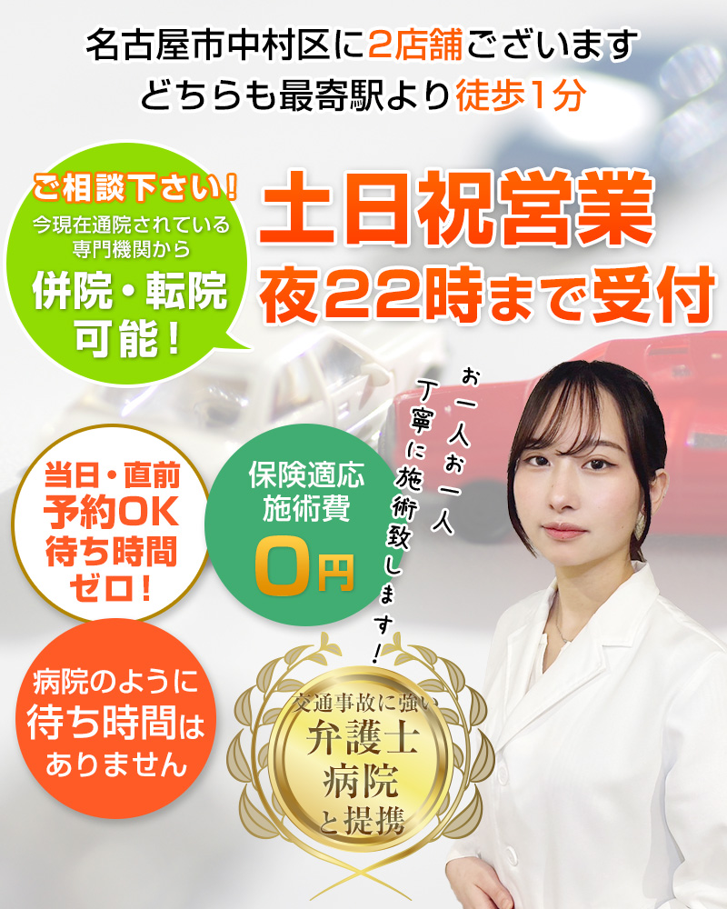 名古屋交通事故・むちうち治療専門整骨院 名古屋二コリ接骨院